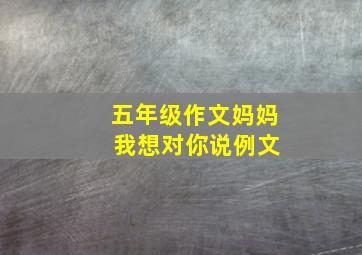 五年级作文妈妈 我想对你说例文